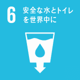 安全な水とトイレを世界中に